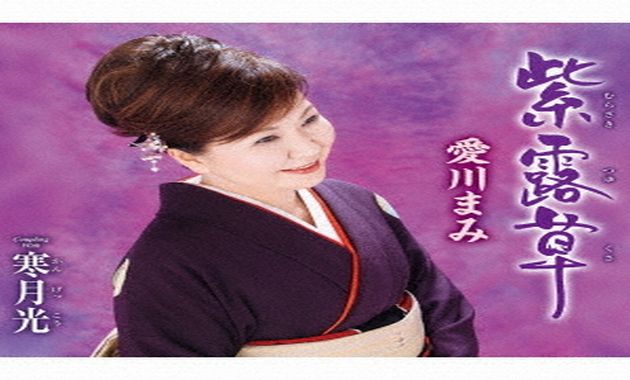 愛川まみ - 紫露草