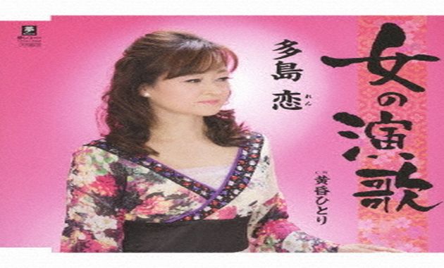 多島恋 - 女の演歌