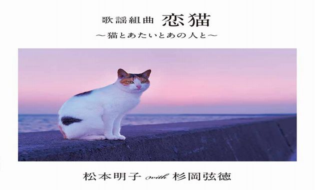 松本明子 with 杉岡弦徳 - 涙猫