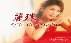 麗珠 - そして… Good bye day