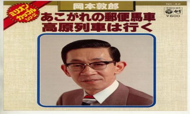 岡本敦郎 - 高原列車は行く カラオケ動画
