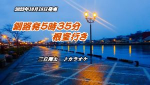 三丘翔太 – 釧路発5時35分根室行き カラオケ動画