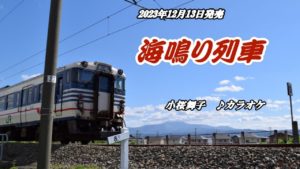 小桜舞子 – 海鳴り列車 カラオケ動画