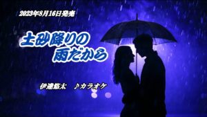 伊達悠太 – 土砂降りの雨だから カラオケ動画