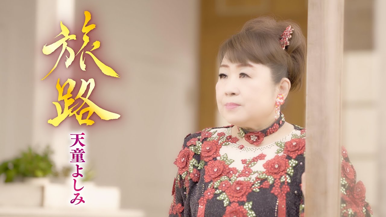 天童よしみ - 旅路