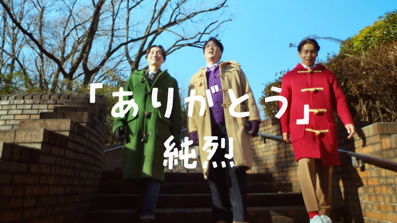 純烈 - ありがとう