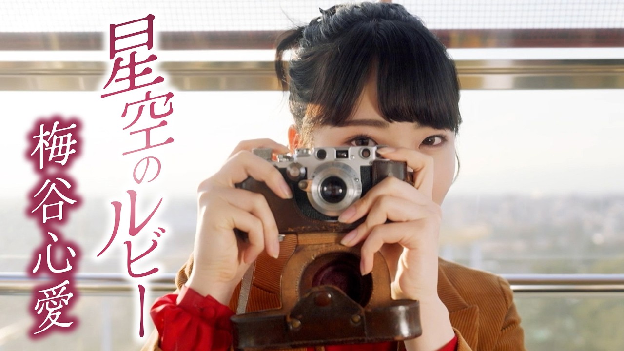 梅谷心愛 - 星空のルビー